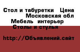 Стол и табуретки › Цена ­ 10 000 - Московская обл. Мебель, интерьер » Столы и стулья   